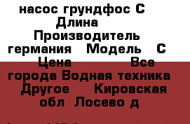 насос грундфос С32 › Длина ­ 1 › Производитель ­ германия › Модель ­ С32 › Цена ­ 60 000 - Все города Водная техника » Другое   . Кировская обл.,Лосево д.